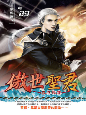 cover image of 傲世聖君09